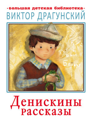cover image of Денискины рассказы